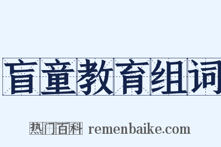 盲童教育组词是什么意思的图片